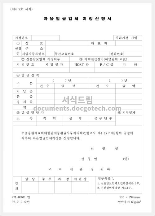 자율발급업체지정 신청서 문서양식 Hwp 무료 다운로드 서식드림