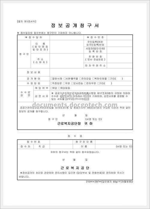 정보공개 청구서 근로복지공단 문서양식 Hwp 무료 다운로드 서식드림