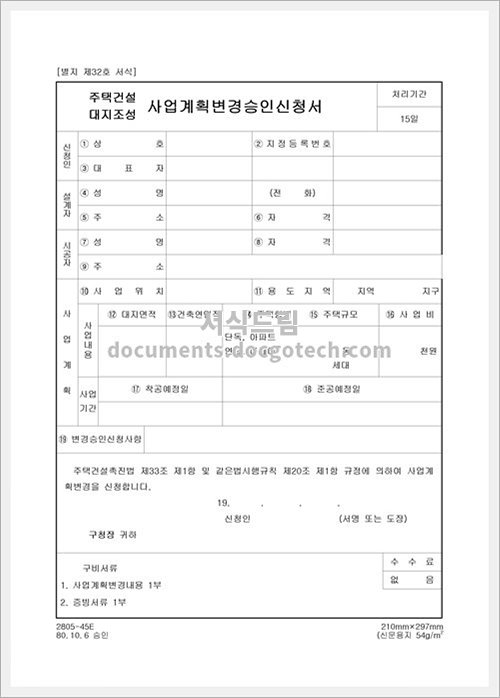 주택건설 대지조성사업 계획변경승인 신청서 문서양식 Hwp 무료 다운로드 서식드림