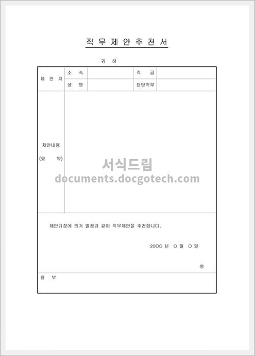 직무제안 추천서 문서양식 미리보기