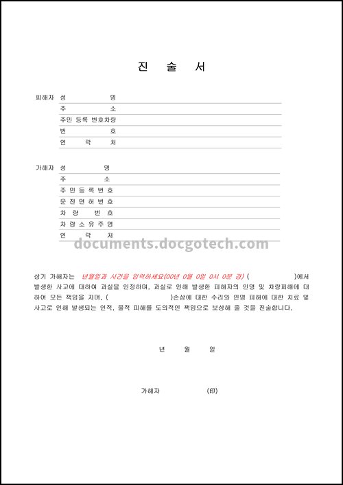 진술서 (교통사고) 미리 보기 이미지입니다.