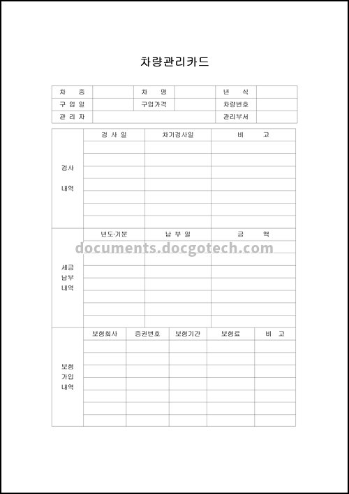 차량관리카드 문서양식 미리보기