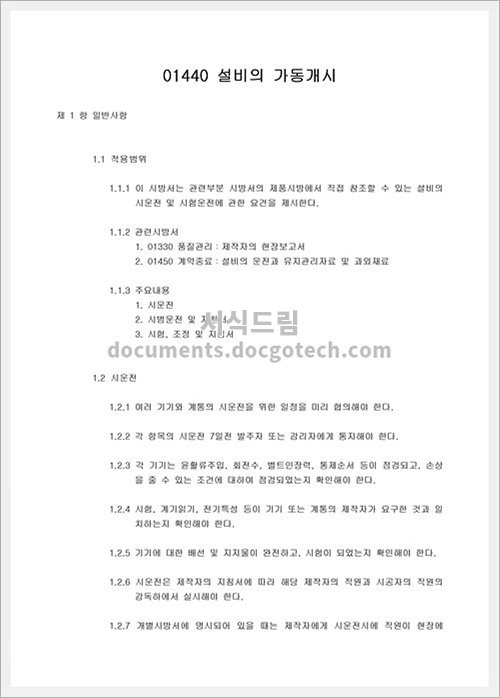 토목 공사 시방서 문서양식 미리보기