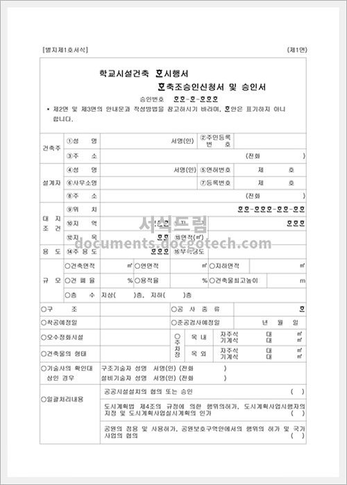 학교 시설건축시행서 축조승인 신청서및승인 문서양식 Hwp 무료 다운로드 서식드림