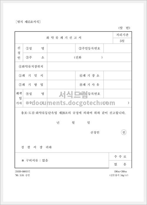 화약류폐기 신고서 미리보기