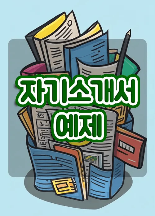 자기소개서 예제