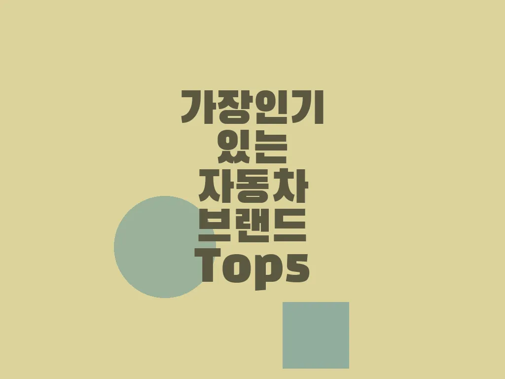 가장 인기 있는 자동차 브랜드