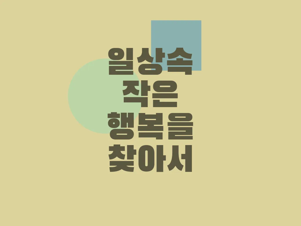 일상 속 작은 행복